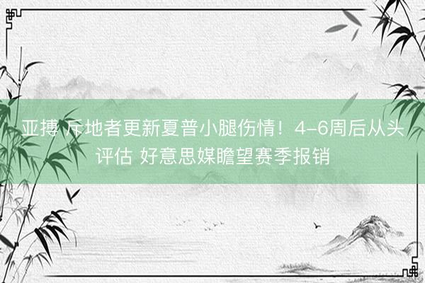 亚搏 斥地者更新夏普小腿伤情!4-6周后从头评估 好意思媒瞻望赛季报销